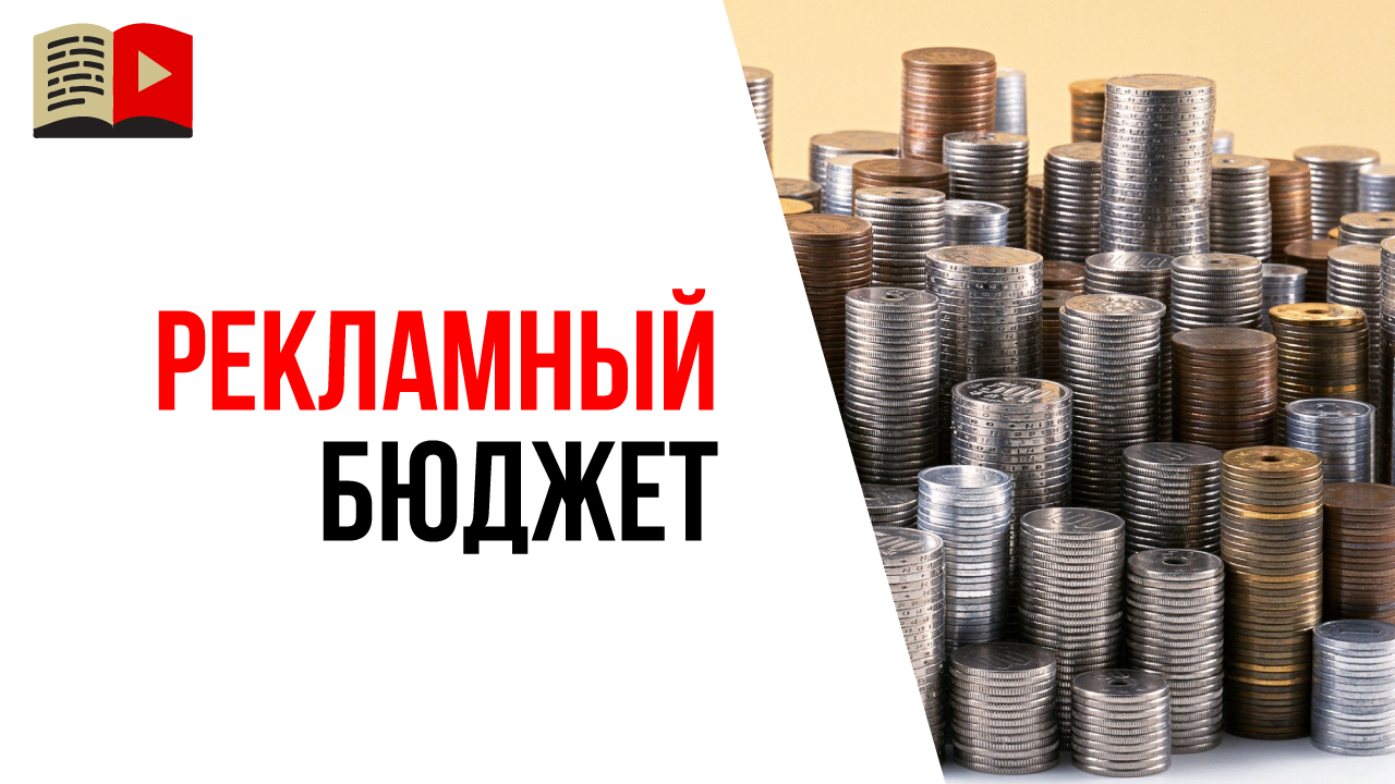 Как правильно рассчитать рекламный бюджет для YouTube канала?