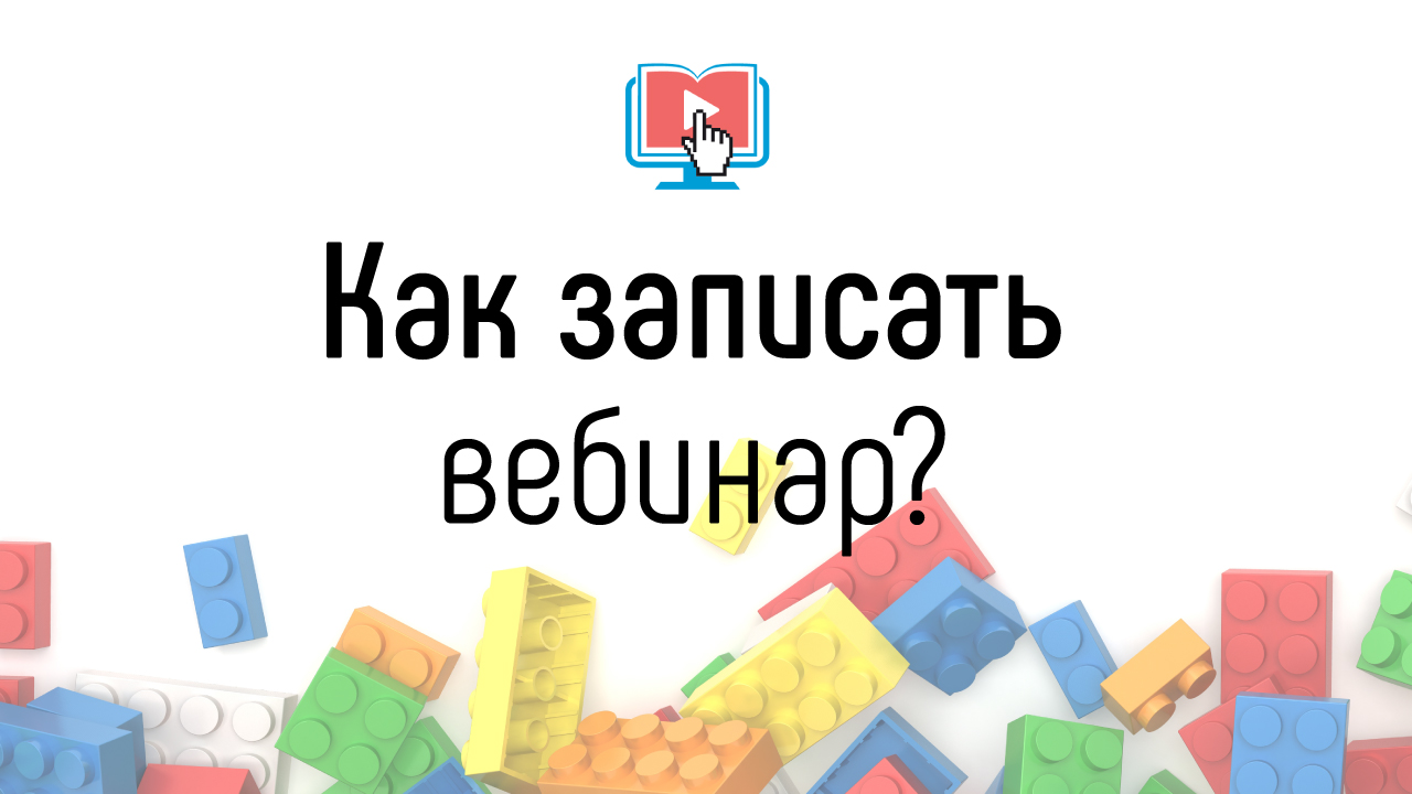 Как правильно снимать вебинар? Как правильно сделать запись онлайн-трансляции для курса?