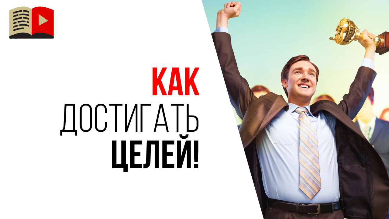 Как правильно ставить цели, чтобы создать успешный канал на YouTube?