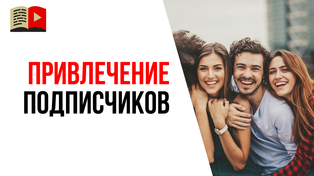 Как превратить зрителей в подписчиков? Как набрать первых подписчиков на YouTube