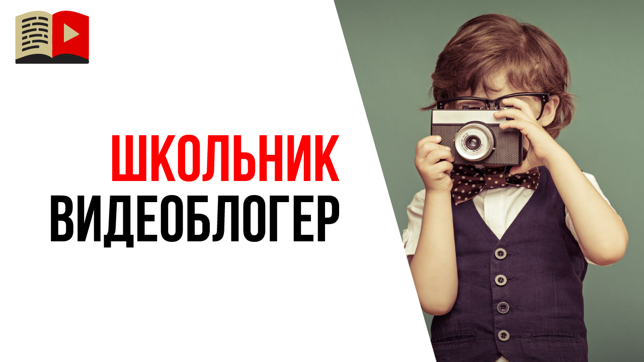 Как предложить ребёнку создать видеоблог? Как сделать канал на YouTube школьнику?