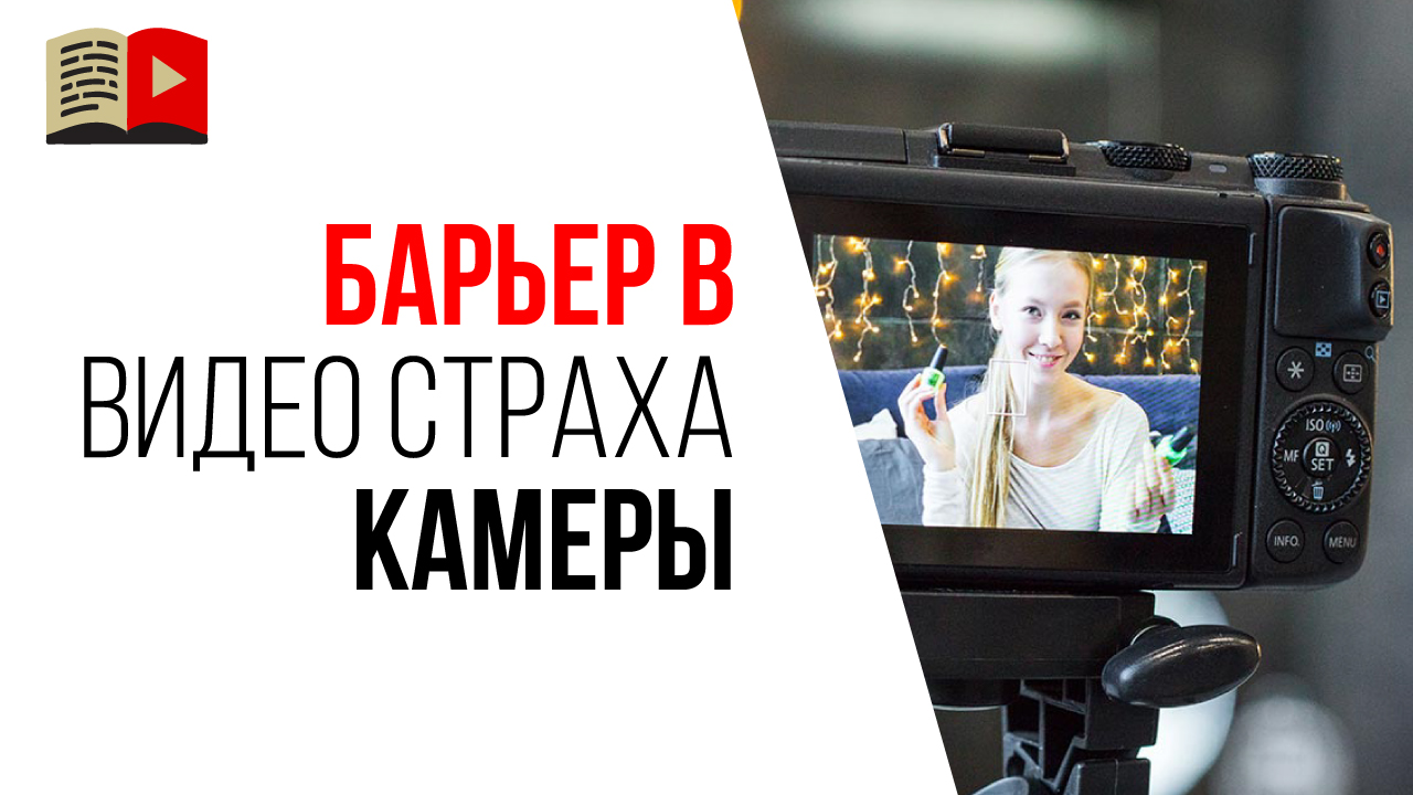 Как перестать бояться камеры и начать снимать видео? Что делать если хочу снять ролик, но боюсь