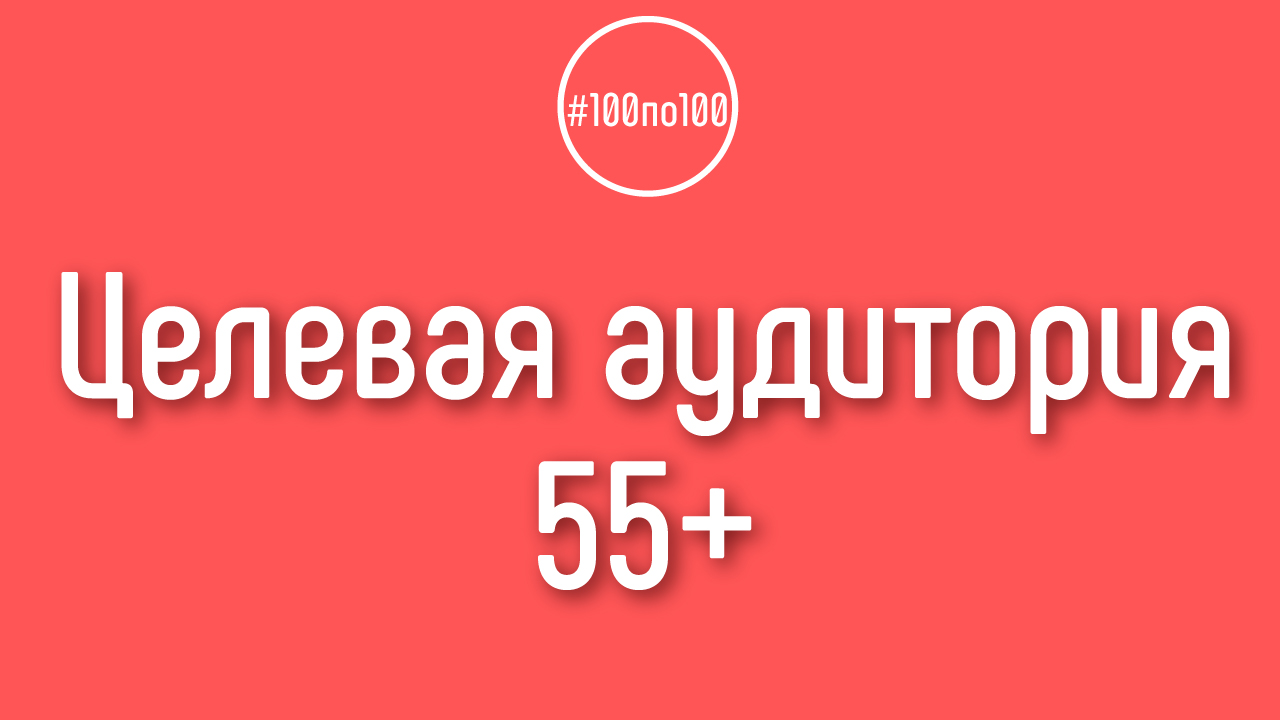 Как привлекать на канал целевую аудиторию в возрасте 55+