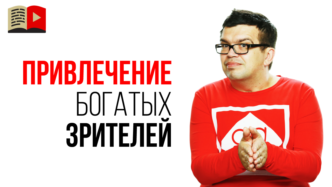 Как привлечь зрителей с деньгами на свой YouTube канал?
