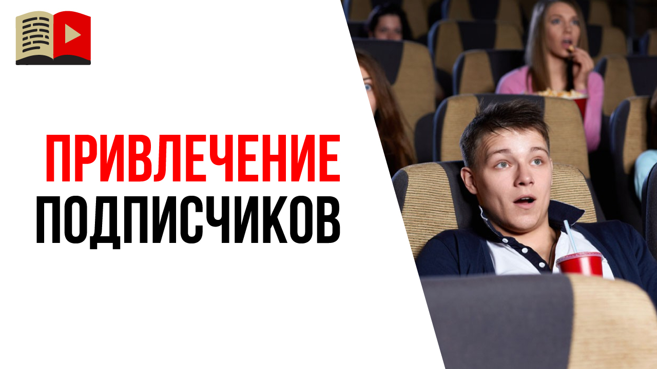 Как привлечь на YouTube канал подписчиков в самом начале?