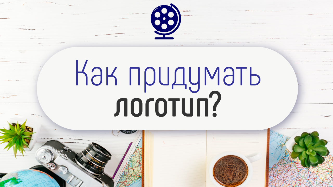 Как придумать и заказать логотип для туристического YouTube канала на фрилансе?