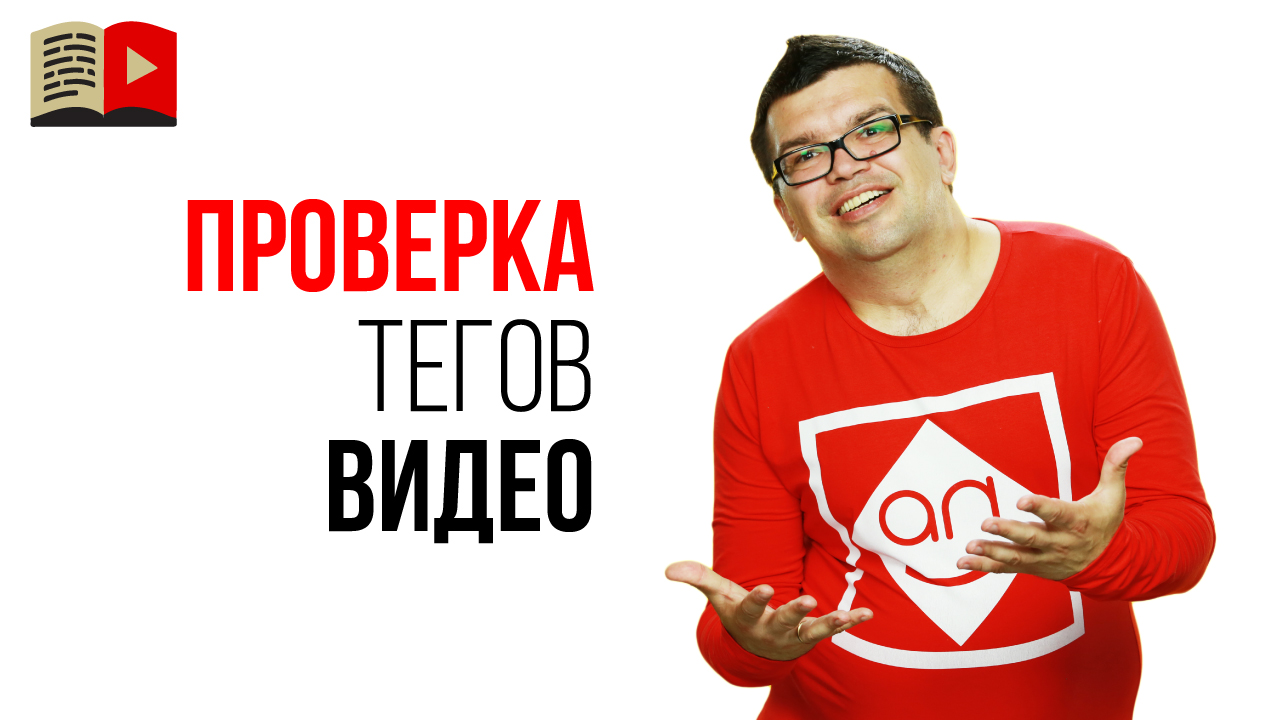 Как проверить, что Вы правильно подобрали теги для своего видео на YouTube?