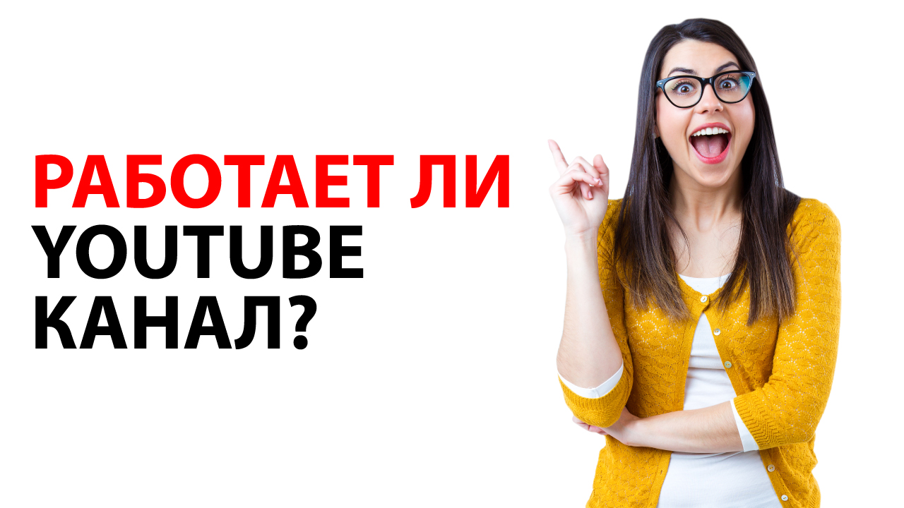Как проверить что YouTube канал салона красоты работает?
