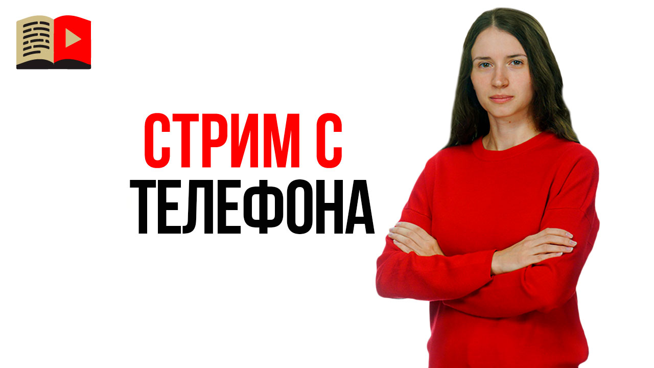 Как проводить стримы с мобильного телефона?