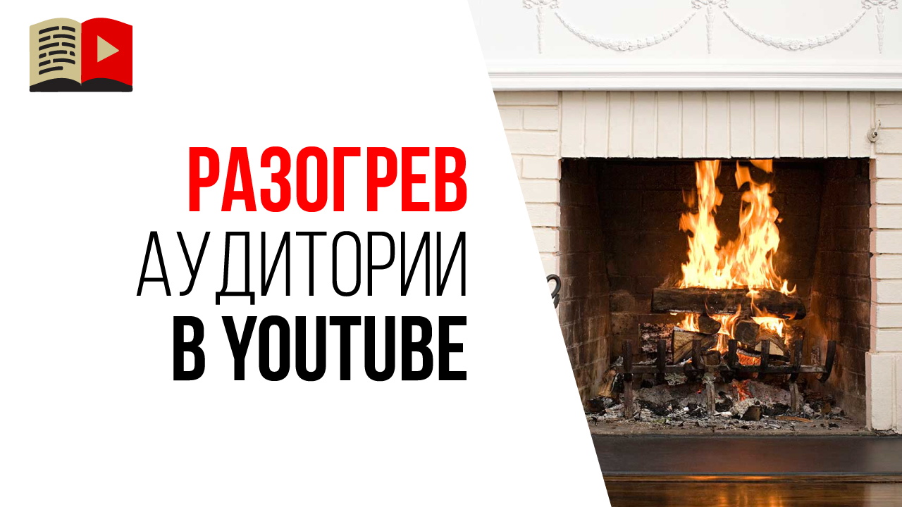 Как продавать свои услуги на YouTube не нарушая правила? Холодная и теплая аудитория