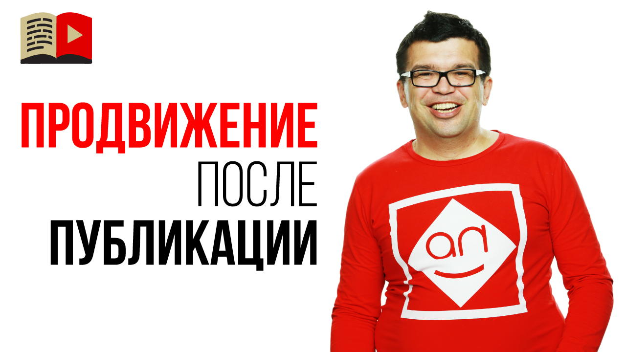 Как продвигать видео на YouTube сразу после публикации?