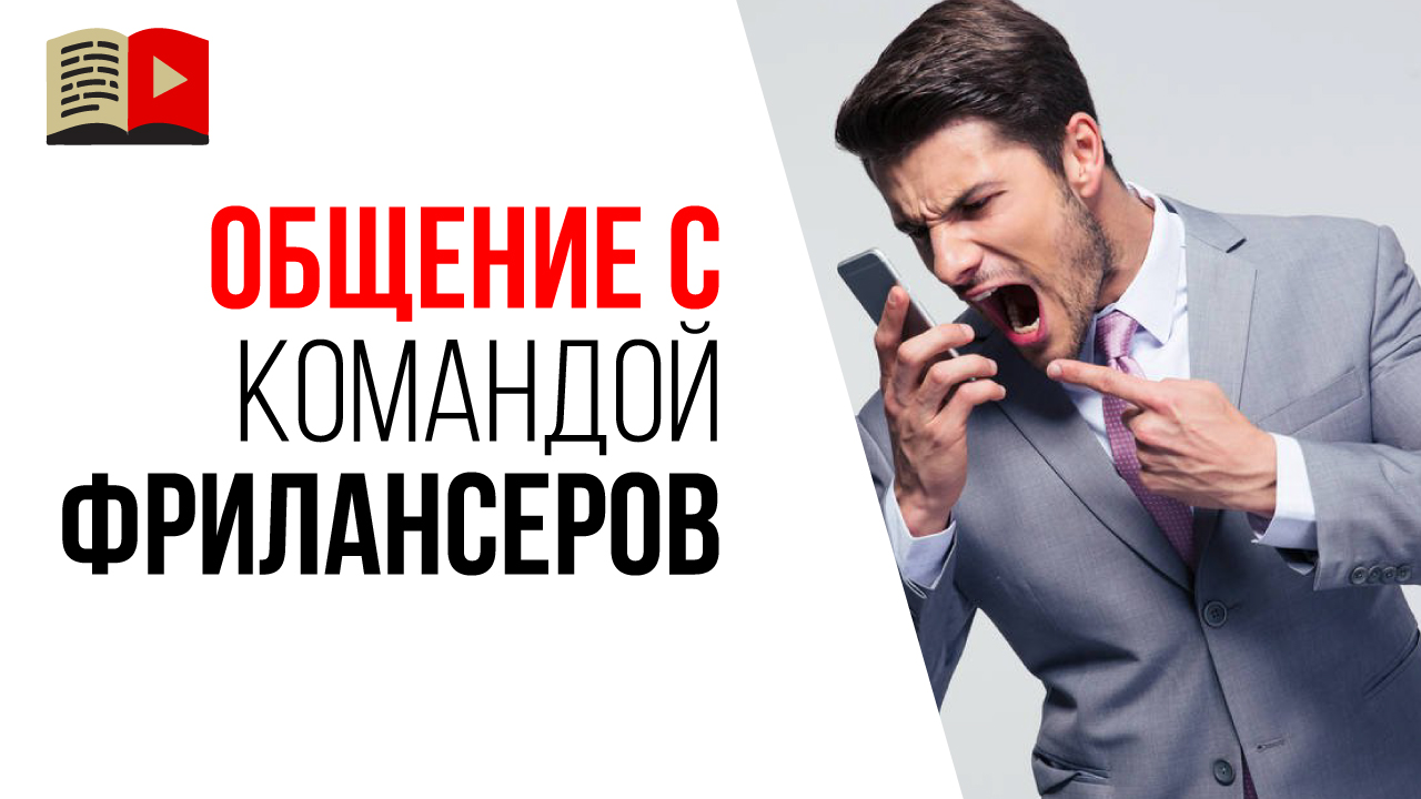 Как происходит общение между автором канала, менеджером YouTube канала и другими фрилансерами?