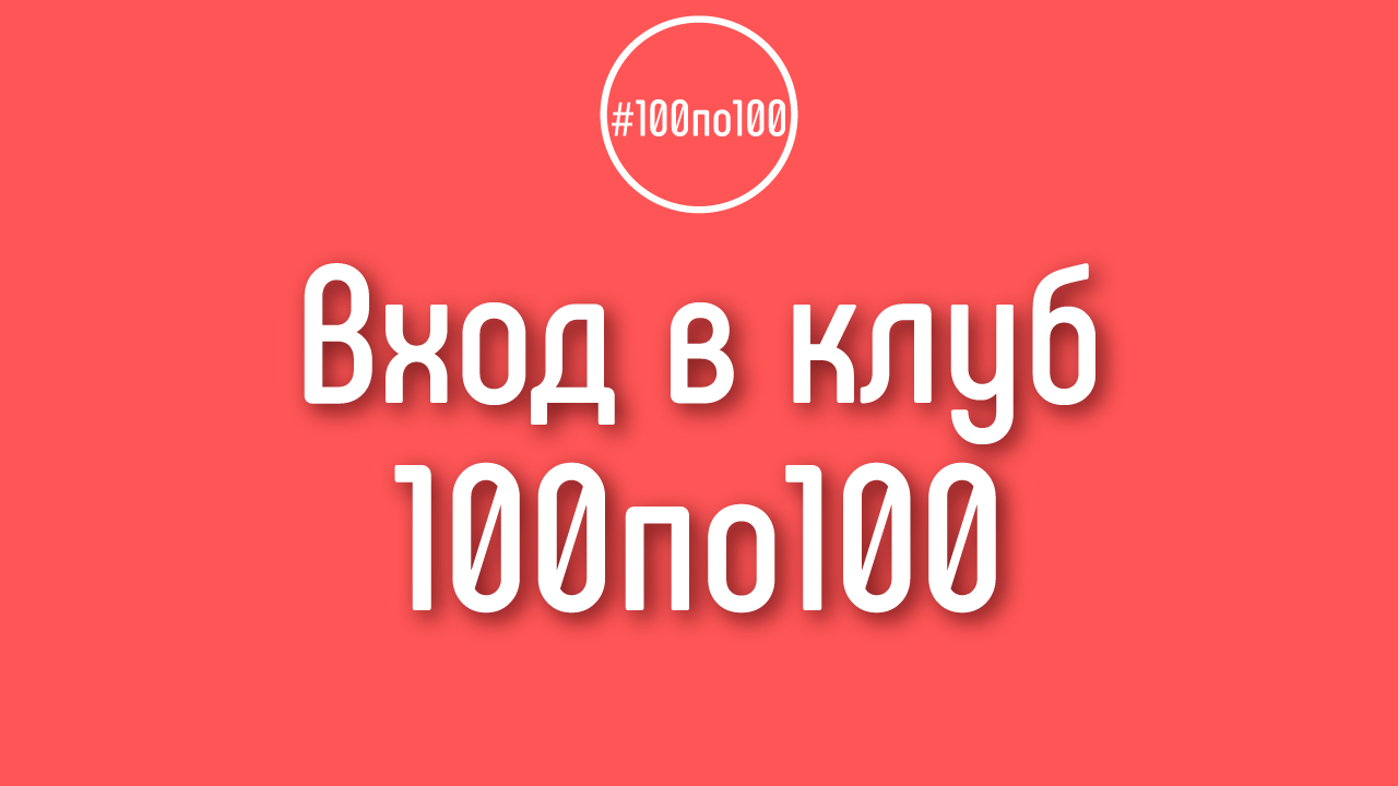 Как происходит отбор участников в клуб видеомаркетологов 100по100?
