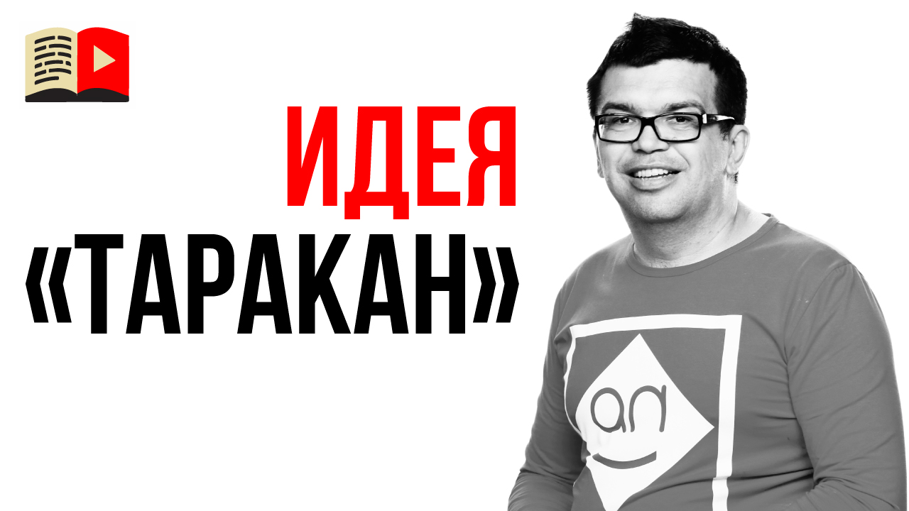 Как понять Жизнеспособность Идеи для Вашего Канала за десять дней