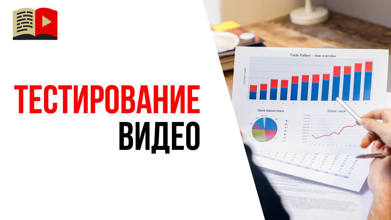 Как протестировать своё видео?