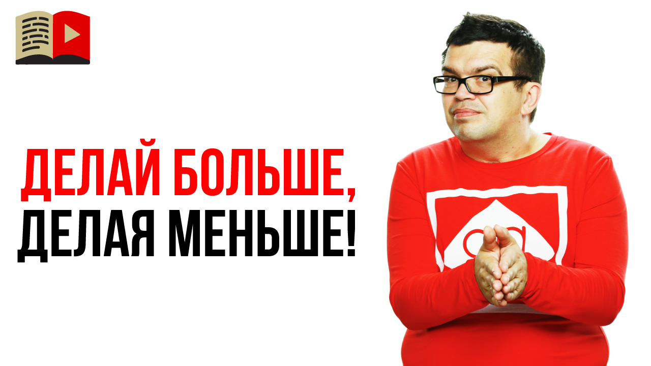 Как работать по-умному? Делай меньше, достигай большего!