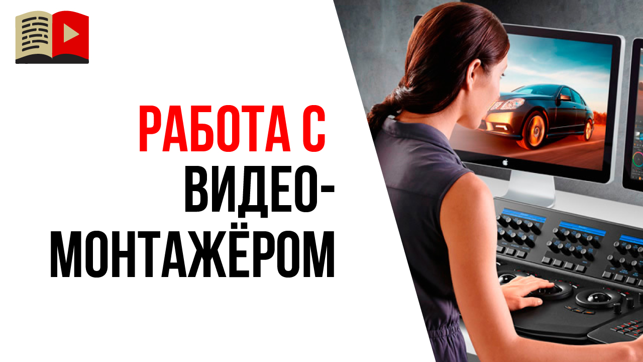 Как работать с видеомонтажёром? Почему нельзя искать монтажёра для одного видео?