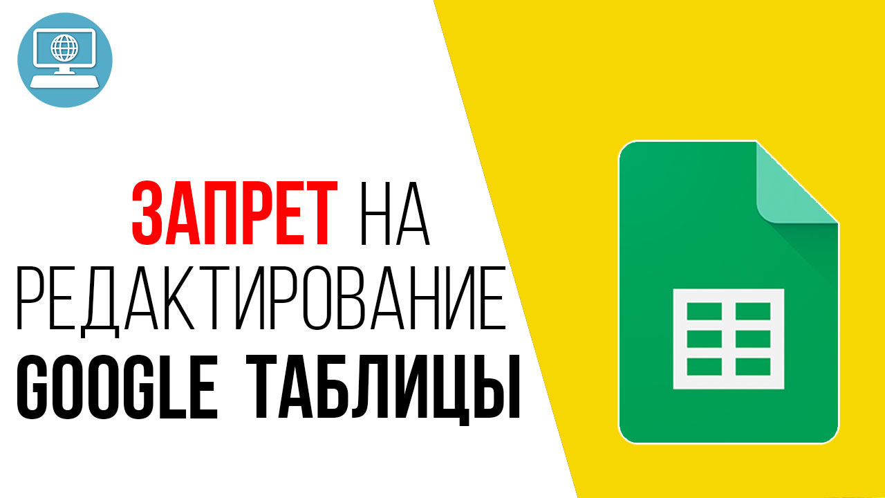 Как разрешить другим людям просматривать Google Таблицу, но не изменять её?