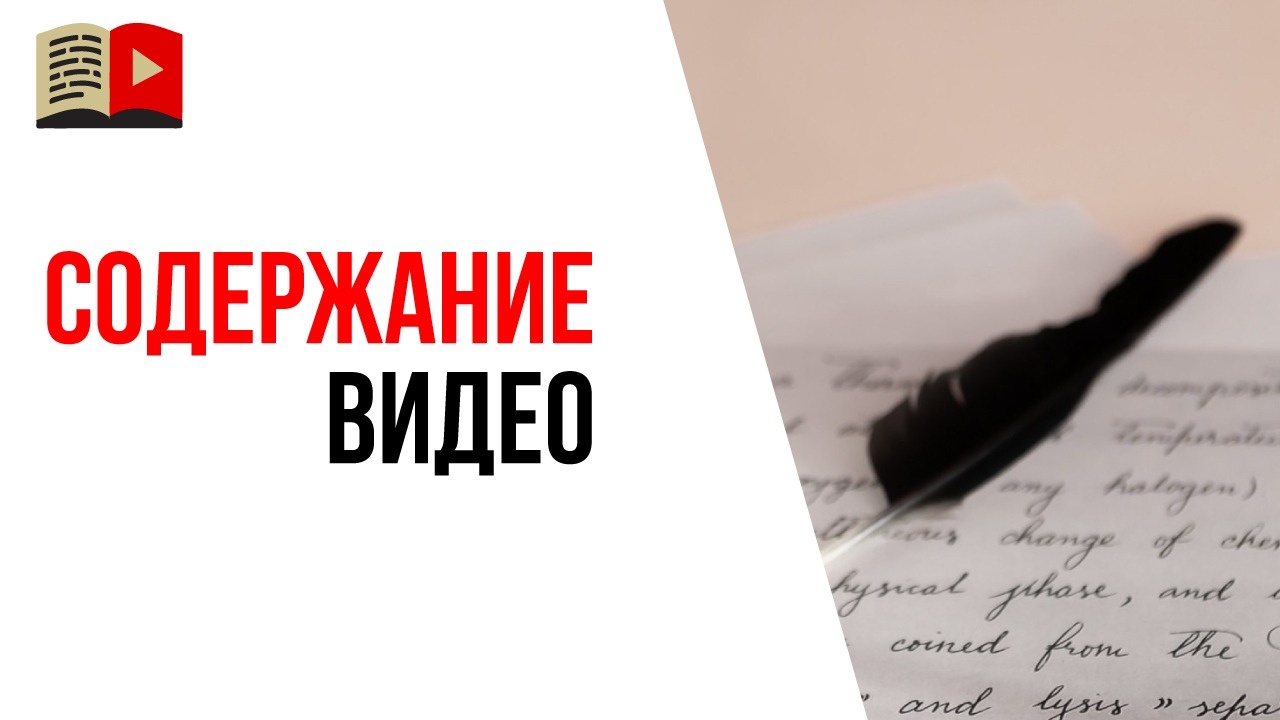 Как рассказать о содержании длинного видео? Тайминги в описании видео