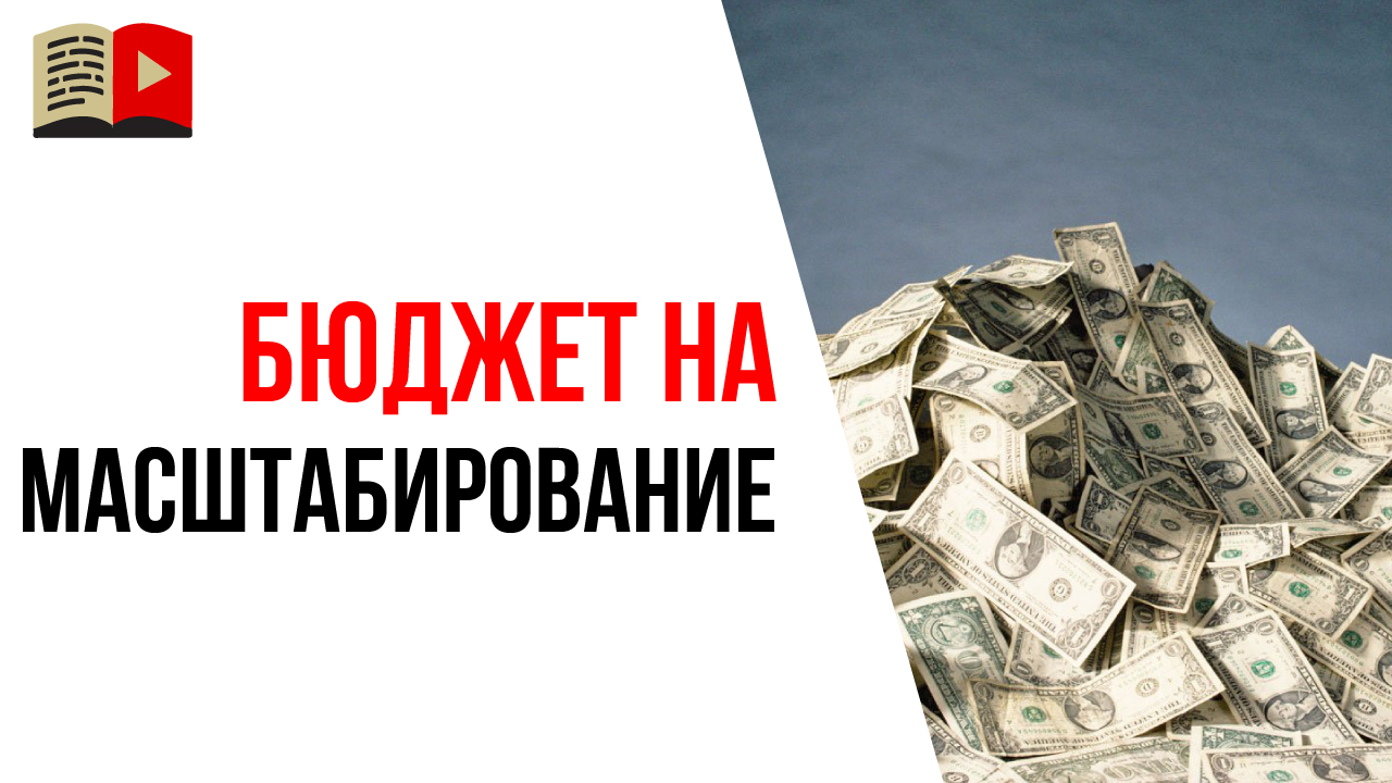Как рассчитать бюджет на масштабирование и развитие YouTube канала?