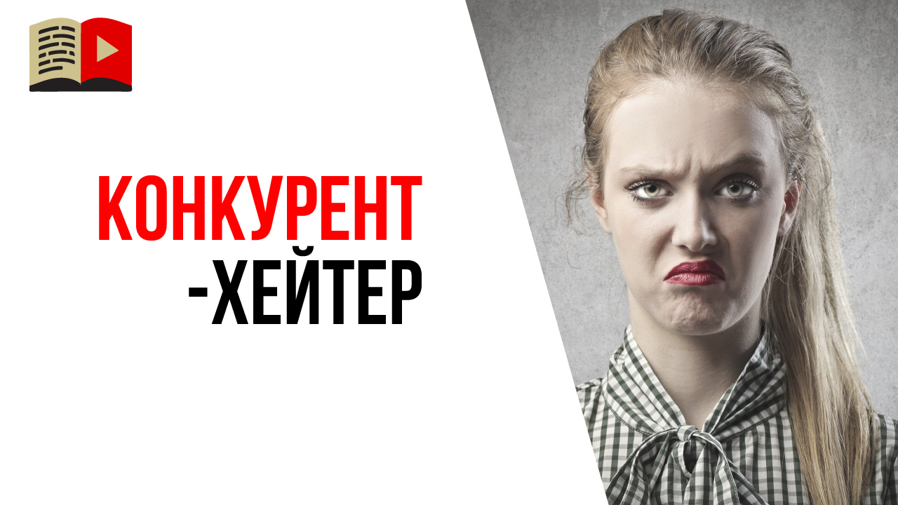 Как реагировать на негатив от конкурентов?