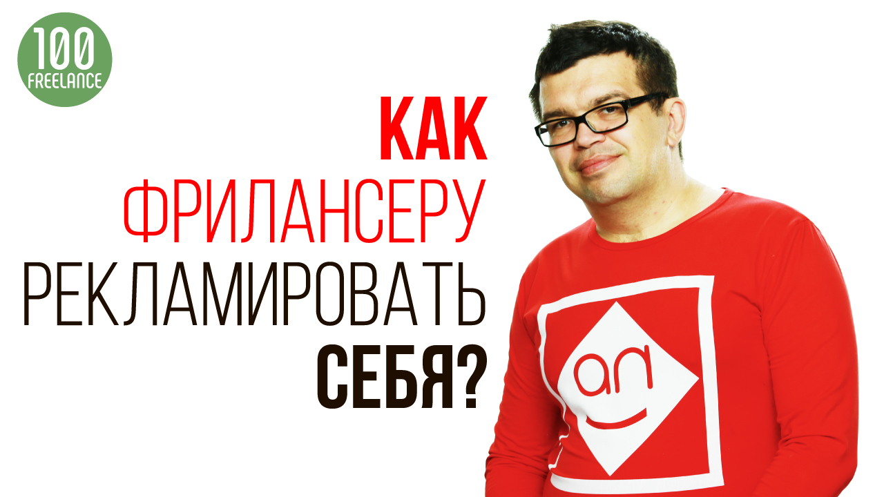 Как рекламировать свои услуги фрилансеру?