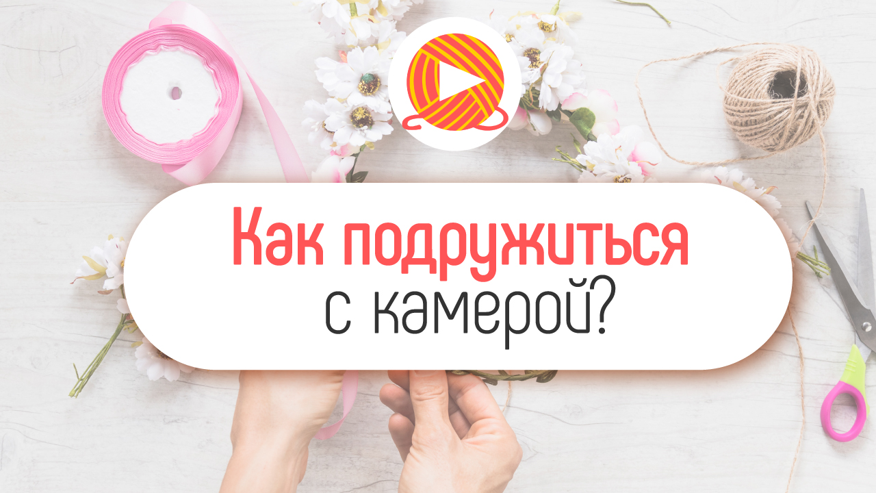 Как побороть страх камеры во время съемки для YouTube?