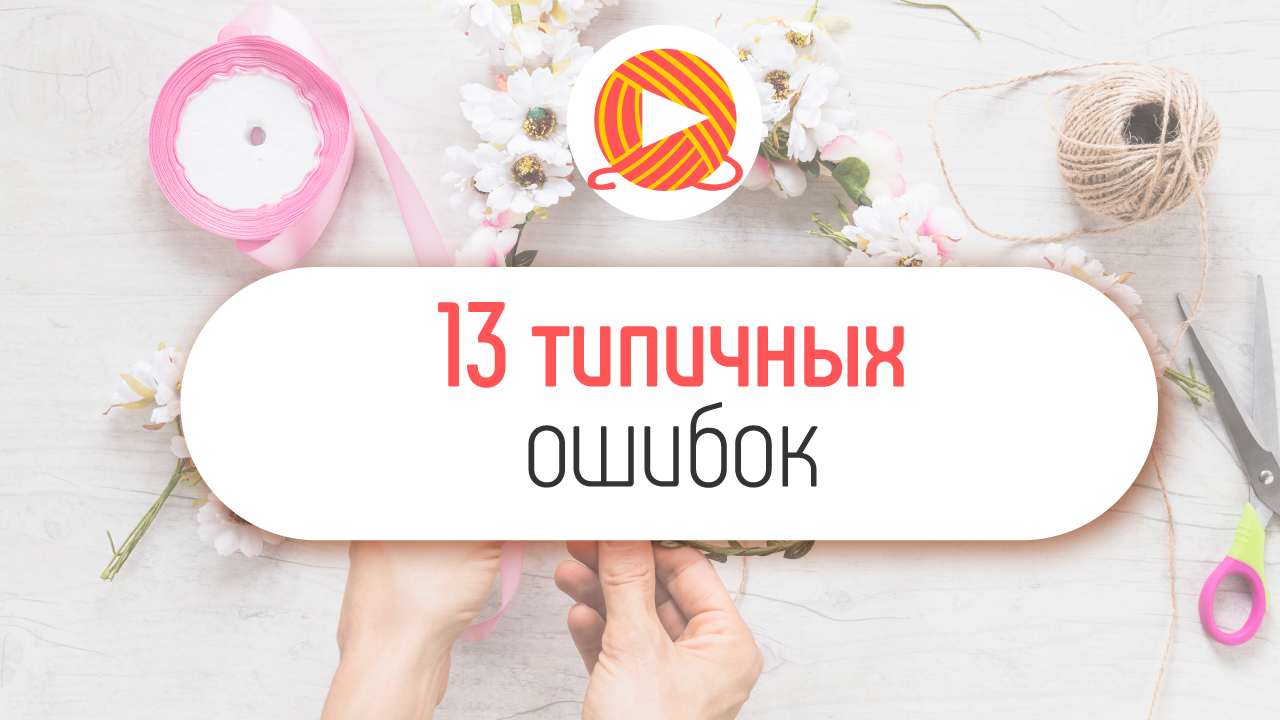 Youtube ошибки начинающих