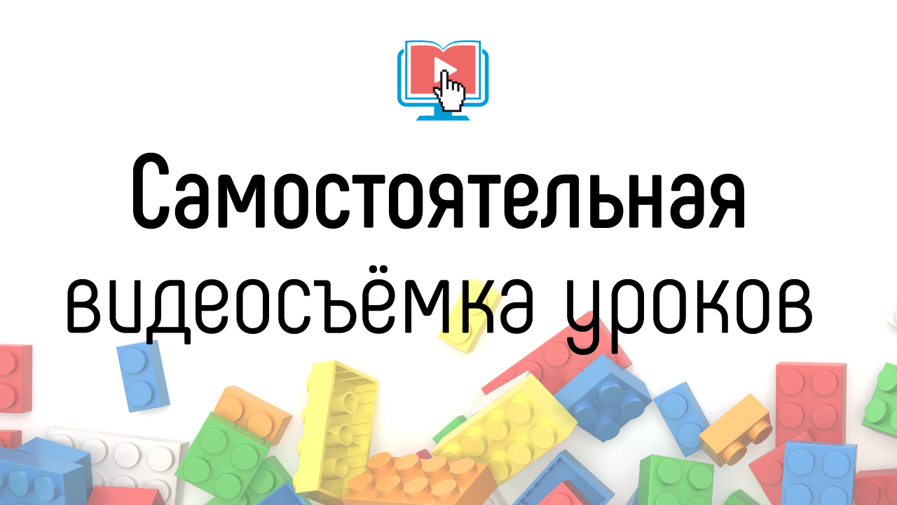 Как самостоятельно сделать видеозапись тренингов и уроков для своей онлайн-школы?