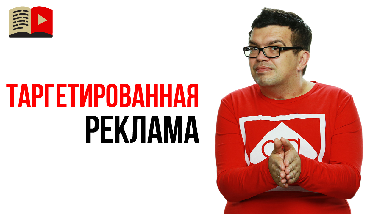 Как связаны портрет целевой аудитории и таргетированная реклама?