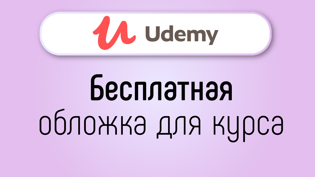 Как сделать бесплатную обложку для онлайн курса на UDEMY?