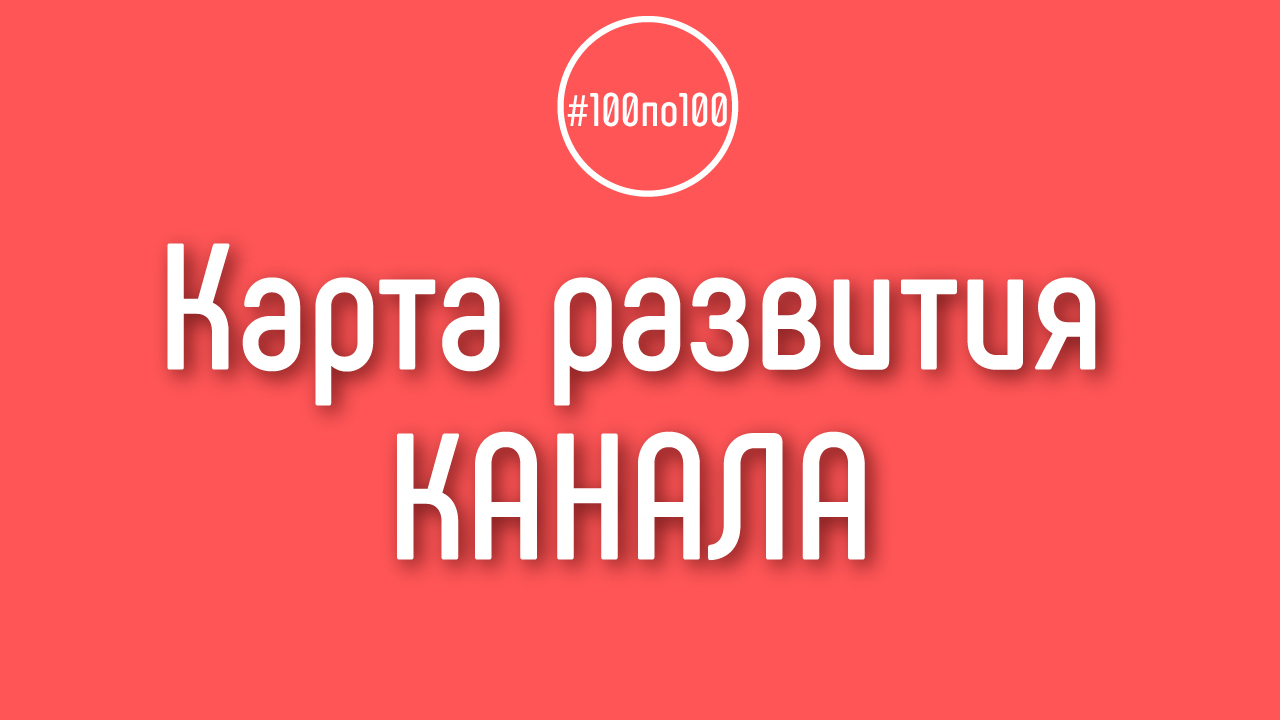 Как сделать карту развития для своего YouTube канала?
