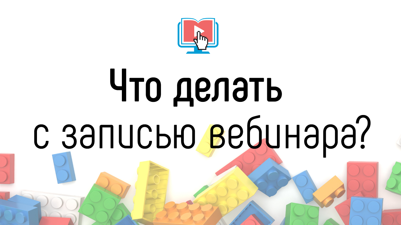 Как сделать монтаж записи обучающего вебинара, чтобы получился урок онлайн-школы?