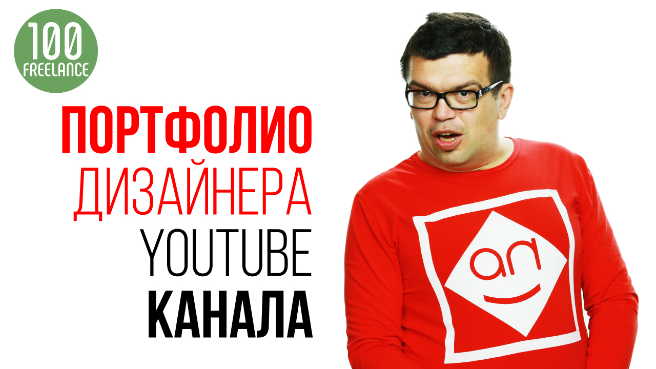 Как сделать портфолио дизайнеру YouTube канала?