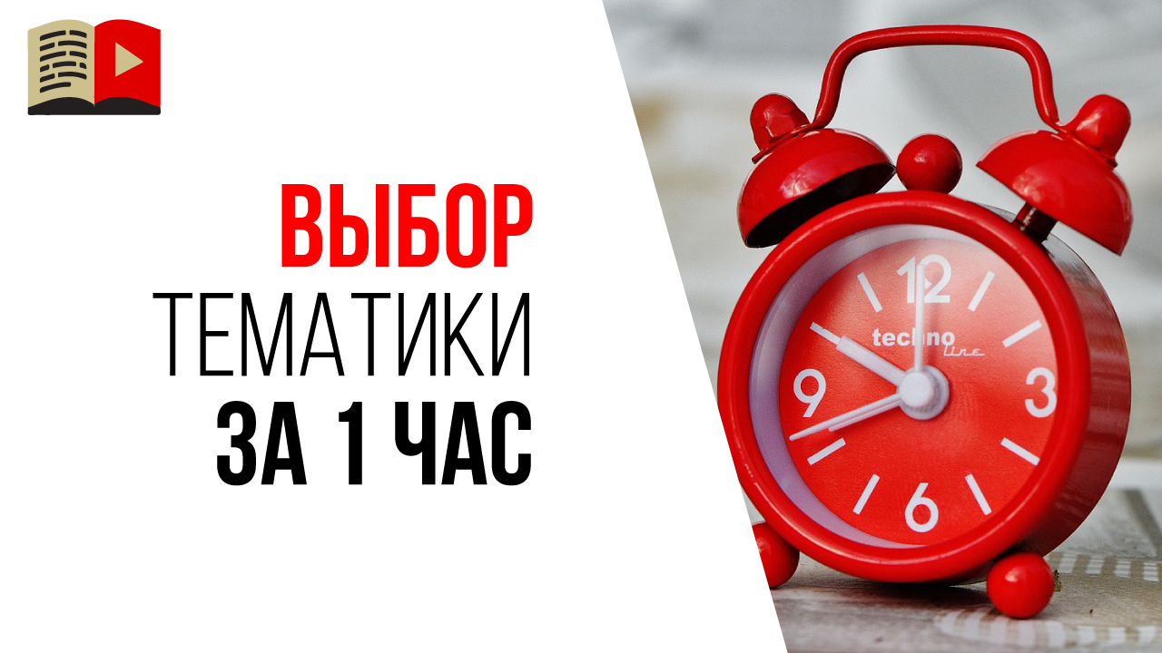 Как сделать правильный выбор темы для канала на ютубе за 1 час в день?