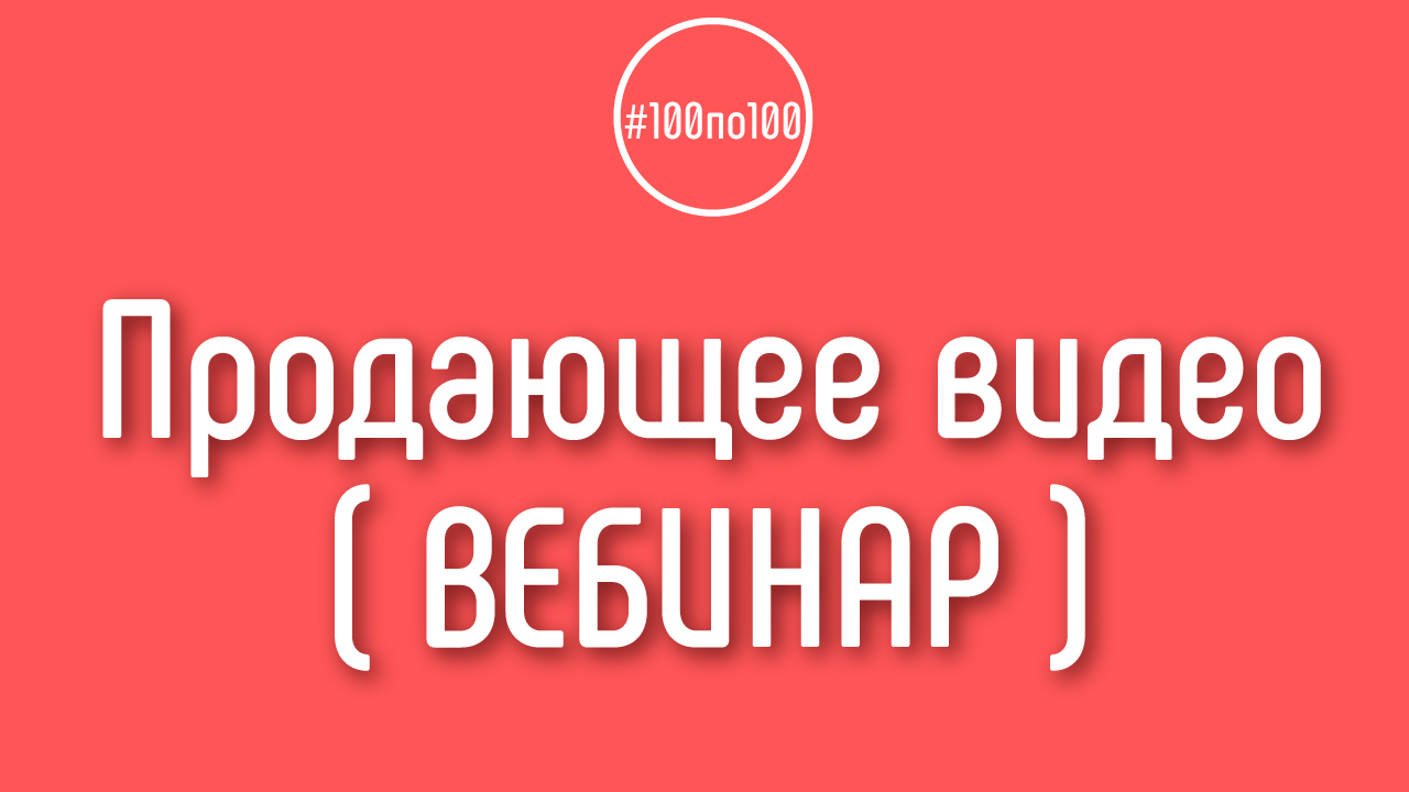 Сегодня говорим про то, «как сделать продающее видео».