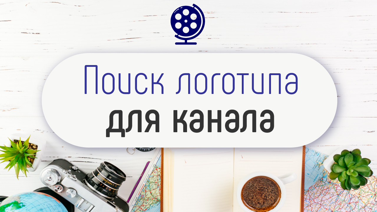 Значок для канала или как сделать, создать, купить логотип для туристического образовательного видео