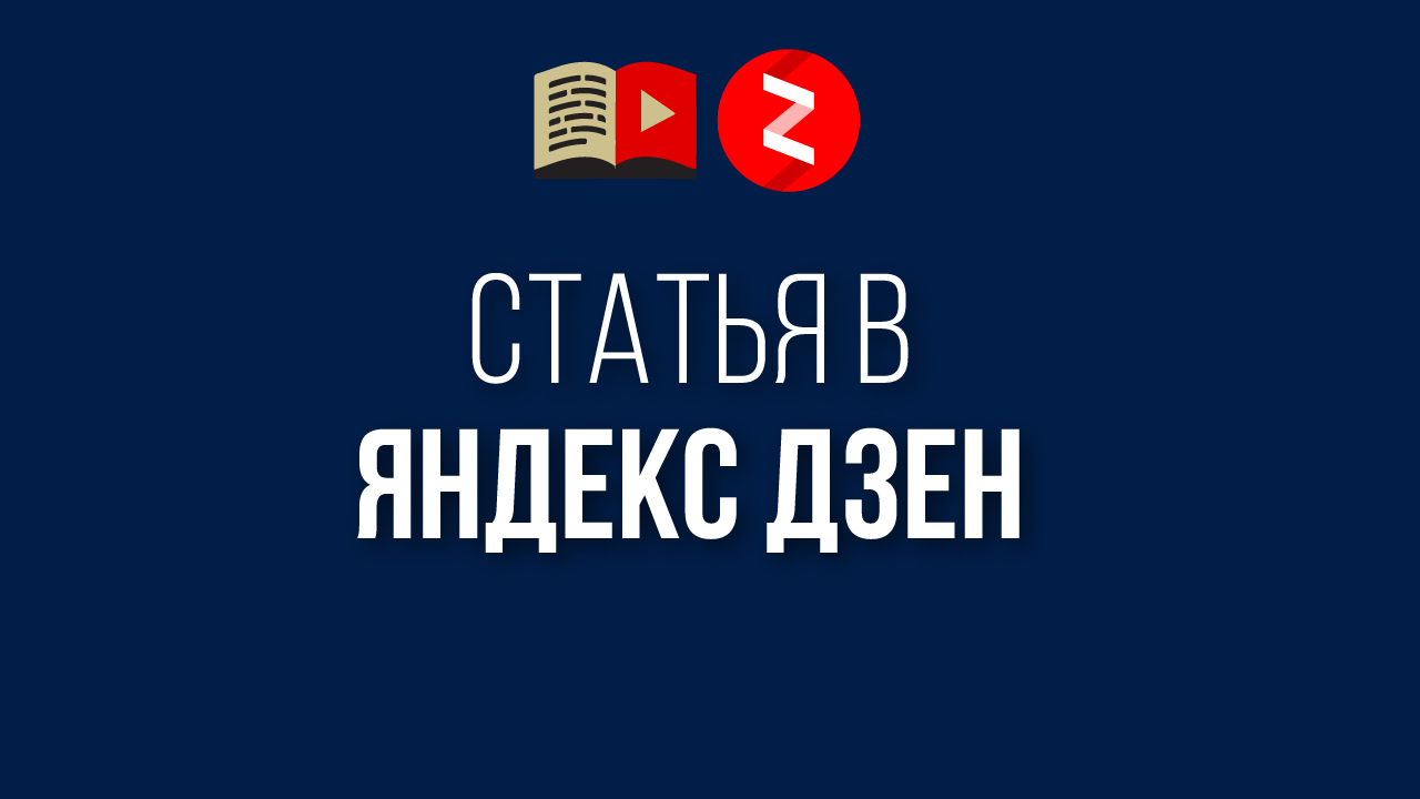 Как разместить видео с YouTube на канале Яндекс Дзен