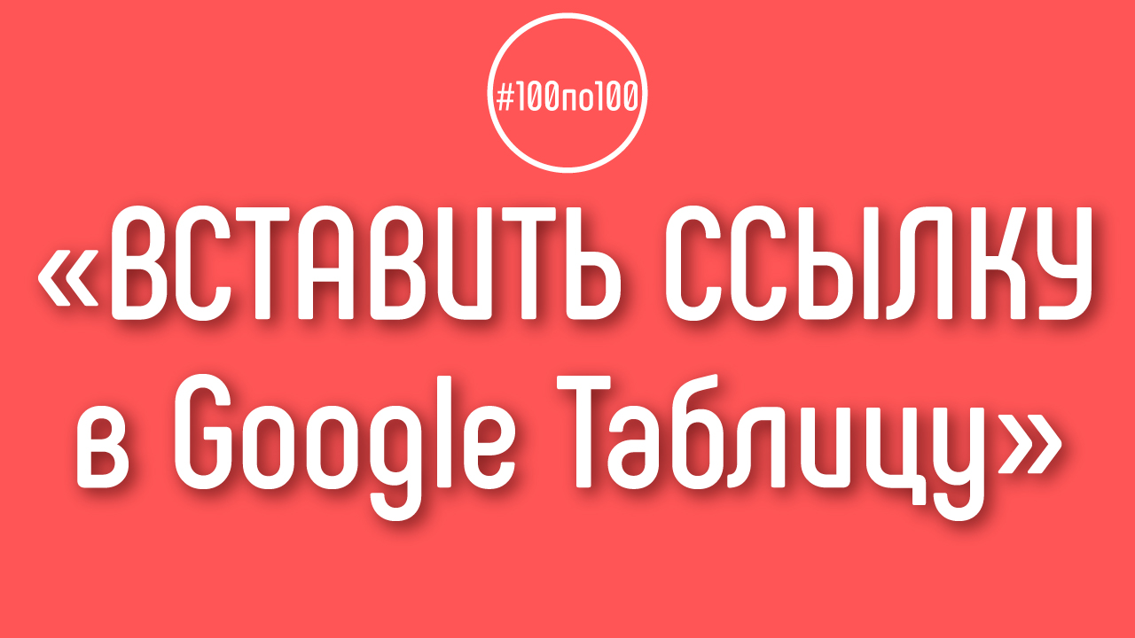 Как сделать чтобы при нажатии ссылки в Google Таблице открывался сайт?