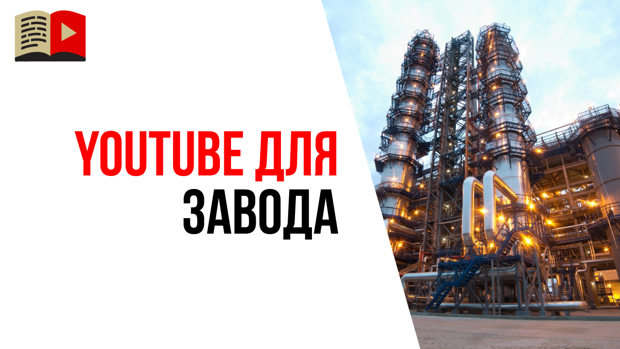 Как сделать YouTube канал для производства или завода?
