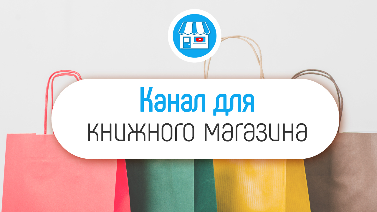 Как сделать YouTube канал для книжного магазина?