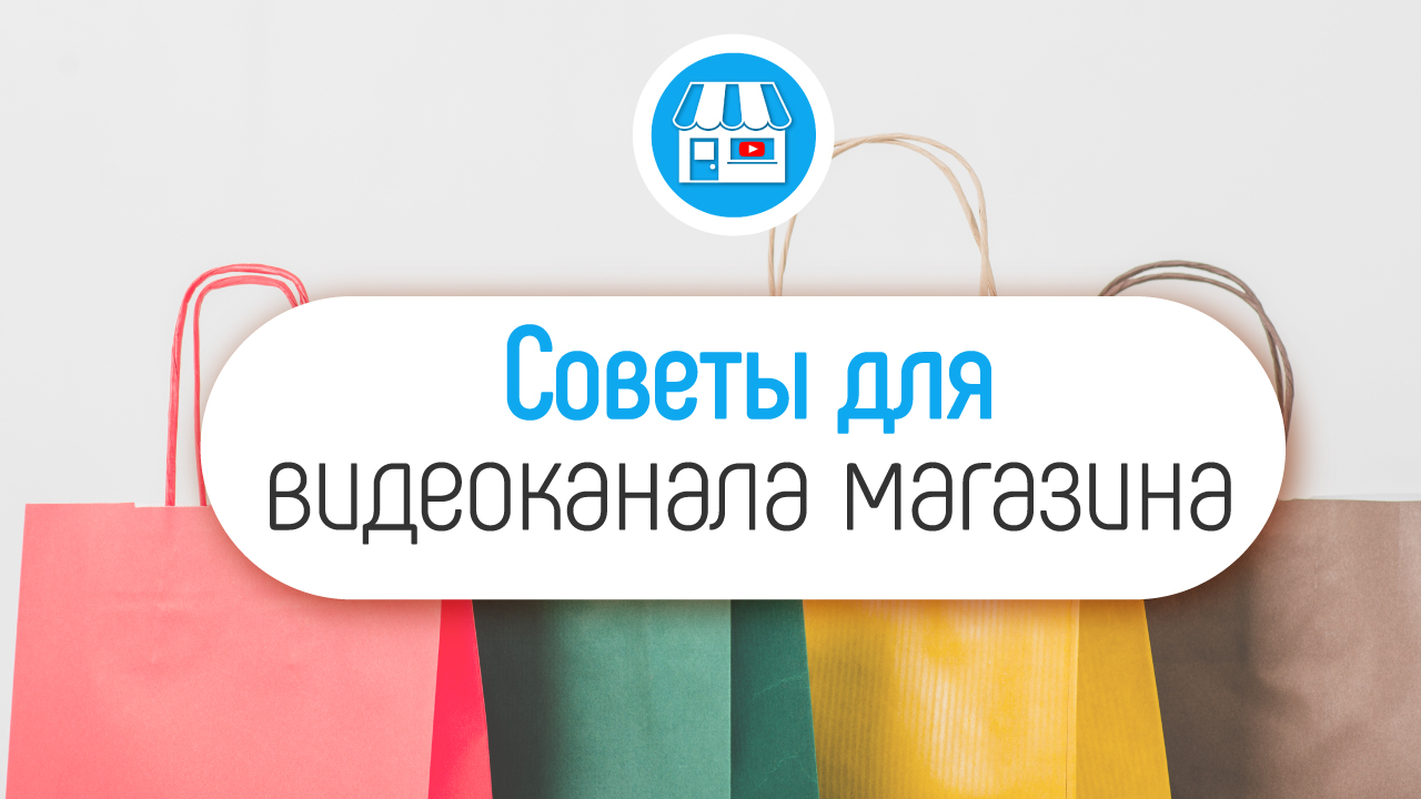 Как правильно начинать делать ваш канал, который поможет вам увеличить конверсию вашего магазина.