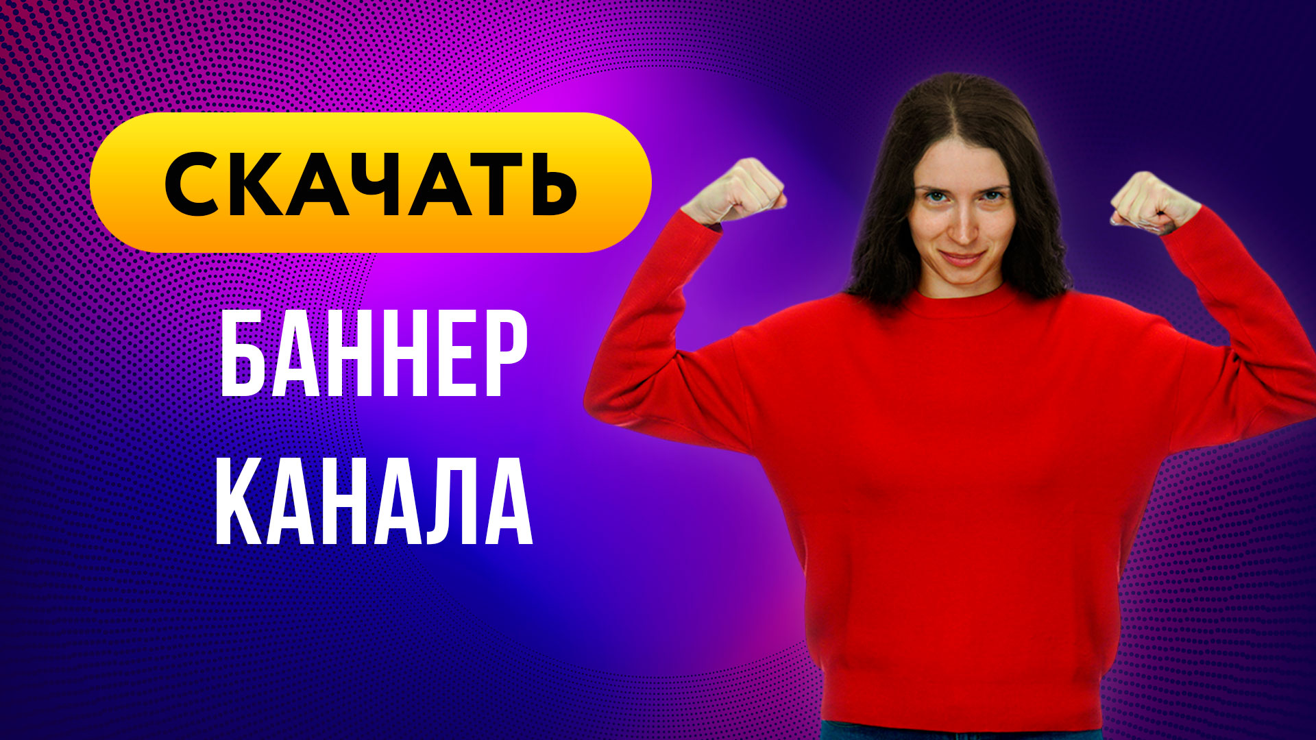 Как скачать баннер c чужого канала на YouTube в 2021?