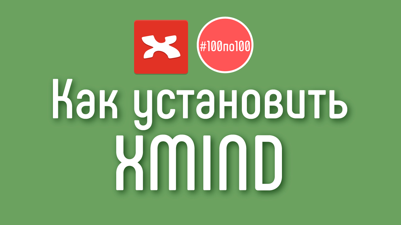 Как скачать и установить XMind на компьютер