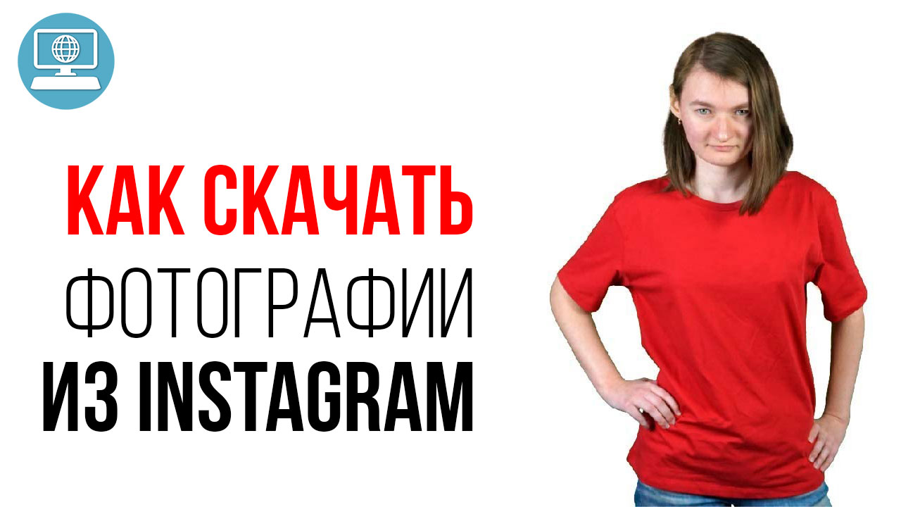 Как скачать фотографии из Instagram и получить резервную копию данных?