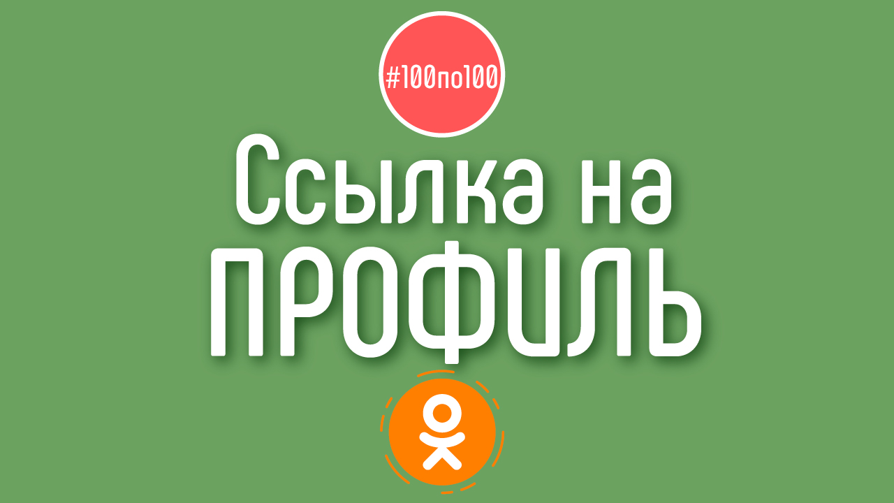 Как скопировать ссылку на профиль в Одноклассниках