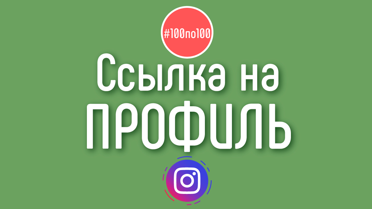 Как скопировать ссылку на профиль в Instagram