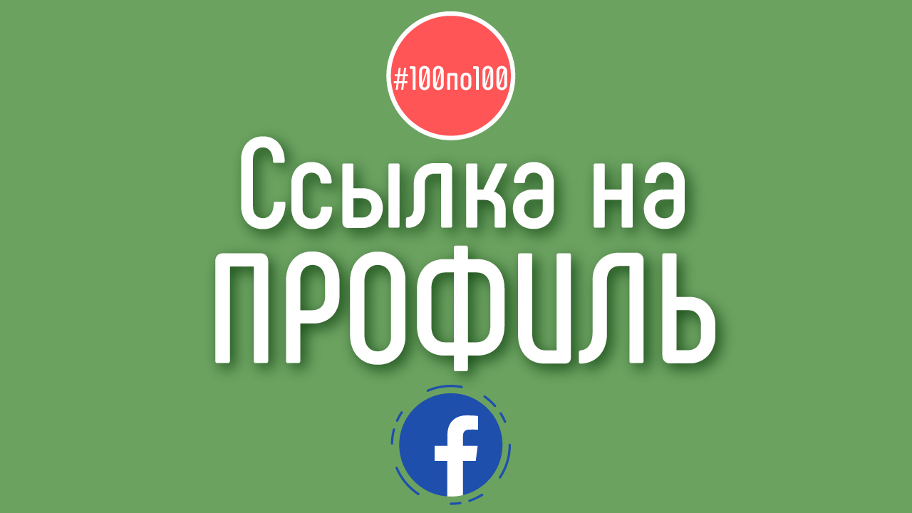 Как скопировать ссылку на профиль в facebook