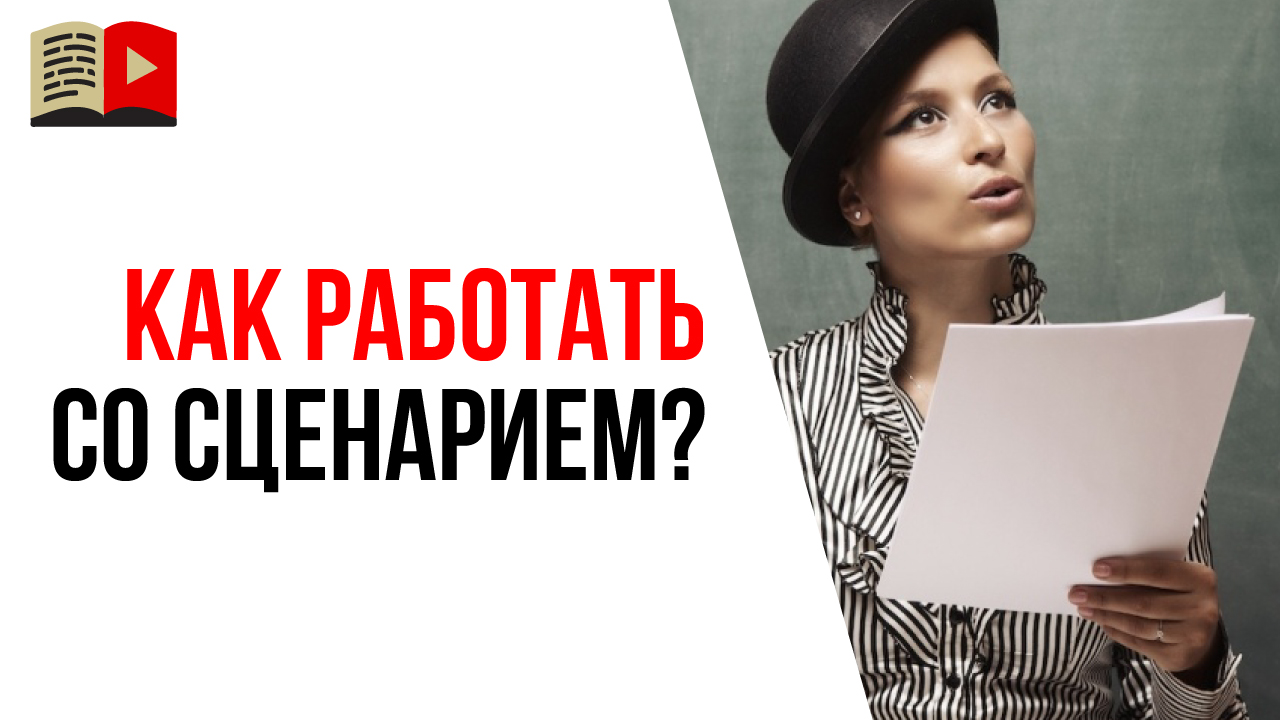 Как снимать видео по сценарию, не заучивая его наизусть?