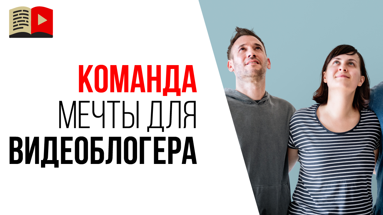 Как собрать команду для видеоканала на YouTube?